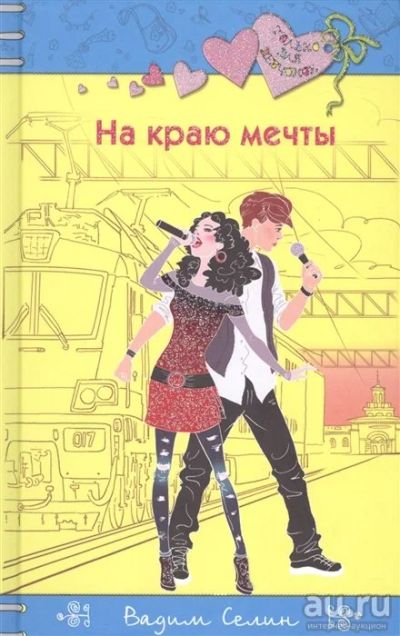 Лот: 16833356. Фото: 1. "На краю мечты" Селин В. Художественная для детей