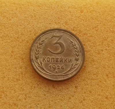 Лот: 12672473. Фото: 1. 3 копейки 1926 года. Состояние... Россия и СССР 1917-1991 года