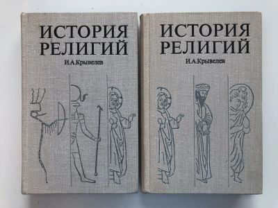 Лот: 23301399. Фото: 1. История религий. Очерки в двух... Религия, оккультизм, эзотерика