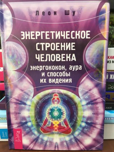 Лот: 11042370. Фото: 1. Леон Шу "Энергетическое строение... Религия, оккультизм, эзотерика