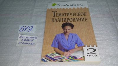 Лот: 10787055. Фото: 1. Тематическое планирование. 2 класс... Для школы