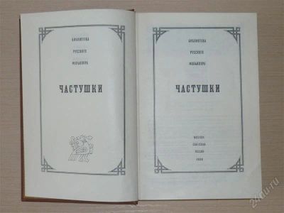 Лот: 2624597. Фото: 1. библиотека русского фольклора... Художественная