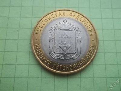 Лот: 5638611. Фото: 1. Ненецкий 2010 10 рублей обмен. Россия после 1991 года