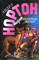 Лот: 3617347. Фото: 1. Андрэ Нортон - "Повелитель зверей... Художественная