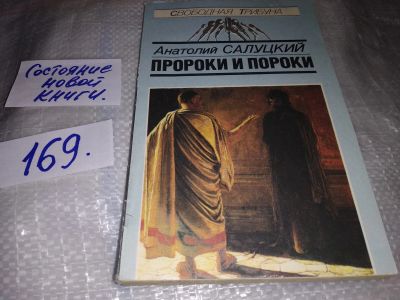 Лот: 16417398. Фото: 1. Салуцкий А. Пророки и пороки... История