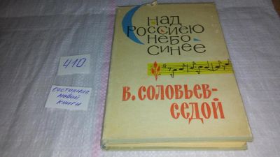 Лот: 9724016. Фото: 1. Соловьев - Седой В. Над Россиею... Музыка