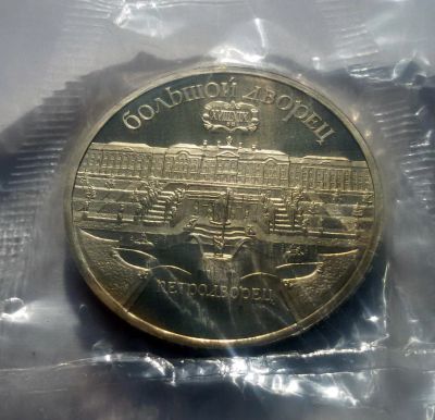 Лот: 6151484. Фото: 1. 5 рублей 1990 года. Петродворец... Россия и СССР 1917-1991 года