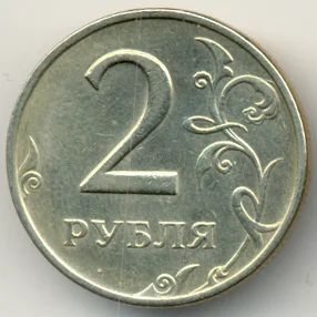 Лот: 11239425. Фото: 1. 2 рубля 1999 СПМД. Россия после 1991 года