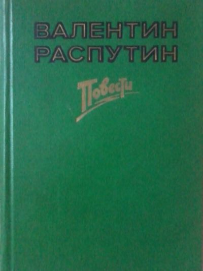 Лот: 12878935. Фото: 1. Валентин Распутин Повести. Художественная