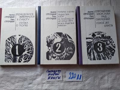 Лот: 18801170. Фото: 1. Стругацкие А. и Б. Сочинения... Художественная