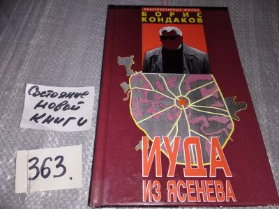 Лот: 18063665. Фото: 1. Кондаков Б. Иуда из Ясенева. Серия... Художественная