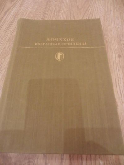 Лот: 4179470. Фото: 1. Чехов А.П. Избранные сочинения... Художественная