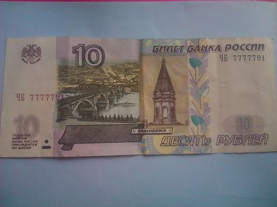 Лот: 6132626. Фото: 1. 10 рублей ЧБ 7777791. Россия, СССР, страны СНГ
