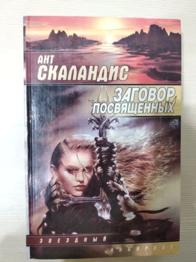 Лот: 15184321. Фото: 1. Книга Заговор посвященных автор... Художественная