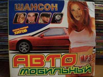Лот: 9898284. Фото: 1. Шансон:Автомобильный, формат MP3. Аудиозаписи