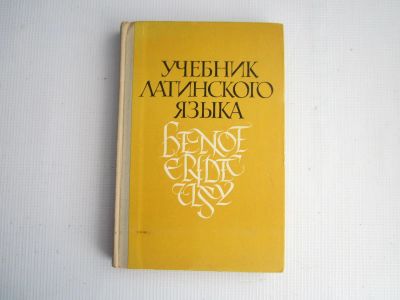 Лот: 25344471. Фото: 1. Учебник латинского языка. 1971... Для школы