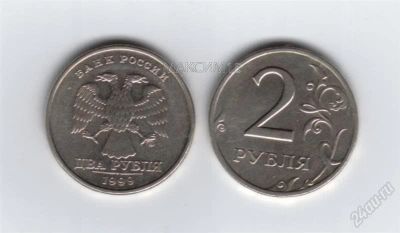 Лот: 2064008. Фото: 1. 2 рубля 1999 год СПДМ. Россия после 1991 года