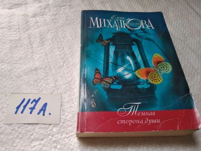 Лот: 17915171. Фото: 1. Михалкова Елена. Темная сторона... Художественная