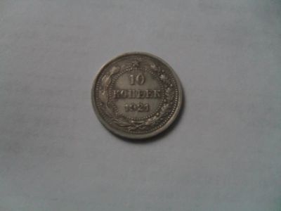 Лот: 3546221. Фото: 1. 10 копеек 1921 год. Россия и СССР 1917-1991 года