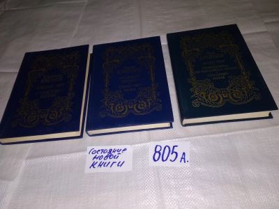 Лот: 12998512. Фото: 1. oz(2092318)3 романа сестер Бронте... Художественная