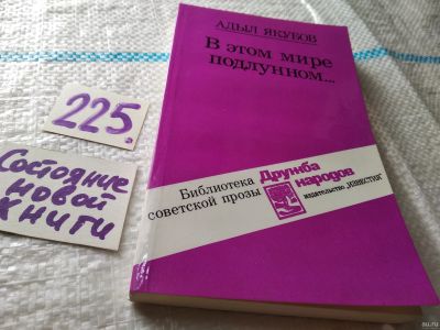 Лот: 18568093. Фото: 1. Якубов Адыл. В этом мире подлунном... Художественная