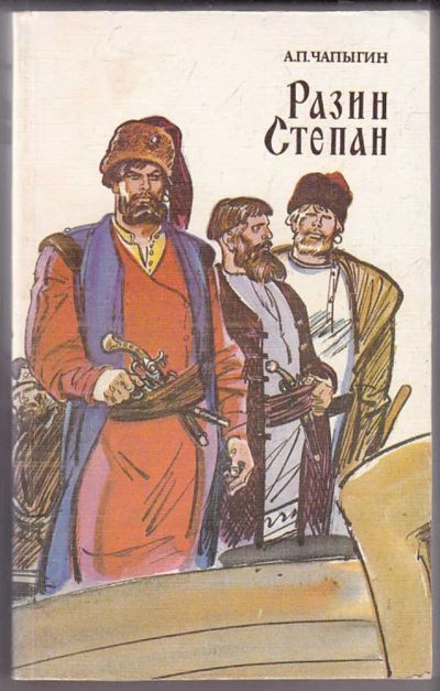 Лот: 23440039. Фото: 1. Разин Степан. Художественная