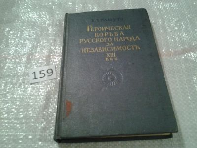 Лот: 6564986. Фото: 1. Героическая борьба русского народа... История