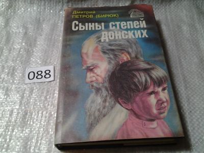 Лот: 5968883. Фото: 1. Сыны степей донских, Дмитрий Петров... Художественная