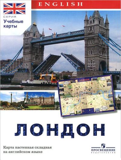 Лот: 6023198. Фото: 1. Лондон. Карта настенная складная. Другое (литература, книги)