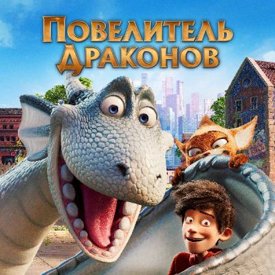 Лот: 24291170. Фото: 1. Повелитель драконов. Видеозаписи, фильмы