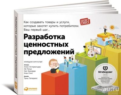 Лот: 13699902. Фото: 1. Книга Разработка ценностных предложений... Реклама, маркетинг