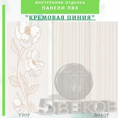 Лот: 24900290. Фото: 1. Стеновая панель ПВХ Кремовая циния... Активные акустические системы