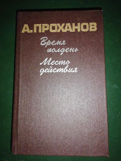 Лот: 24893741. Фото: 1. Книга. Художественная