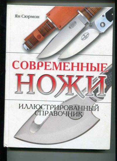 Лот: 5883768. Фото: 1. Современные ножи. Справочник... Энциклопедии