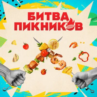 Лот: 24291542. Фото: 1. Битва пикников. Видеозаписи, фильмы