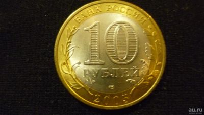 Лот: 10340685. Фото: 1. 10 рублей 2005 Боровск. Россия после 1991 года