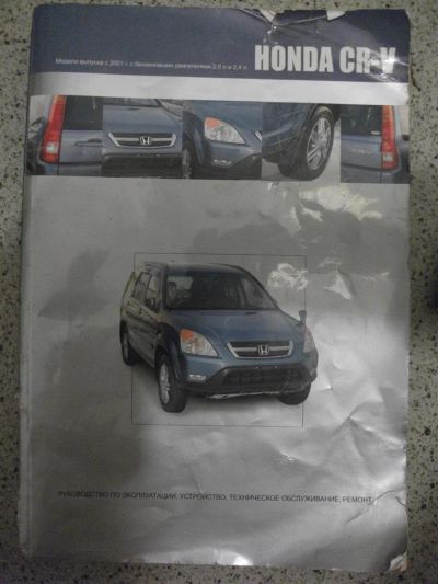 Лот: 3647662. Фото: 1. Инструкция для HONDA CRV 2000-2004... Транспорт