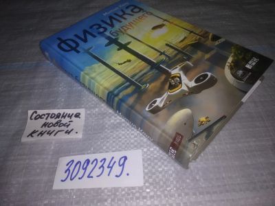 Лот: 23957581. Фото: 1. oz( 3092349) Физика будущего... Физико-математические науки