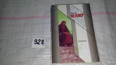 Лот: 8818854. Фото: 1. Михаил Веллер Пониматель (328). Политика