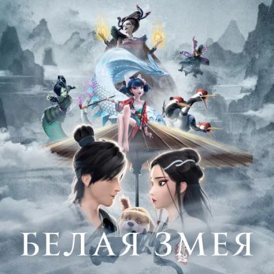 Лот: 24291223. Фото: 1. Белая Змея. Видеозаписи, фильмы