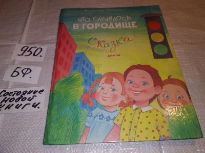 Лот: 13847211. Фото: 1. Фролов В., Что случилось в городище... Познавательная литература