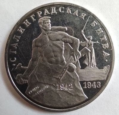 Лот: 17322035. Фото: 1. 3 рубля 1993 год. Сталинградская... Россия после 1991 года