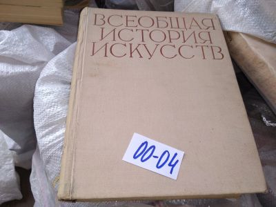 Лот: 16226373. Фото: 1. ред. Веймарн Б.В.; Виппер Б.Р... Искусствоведение, история искусств