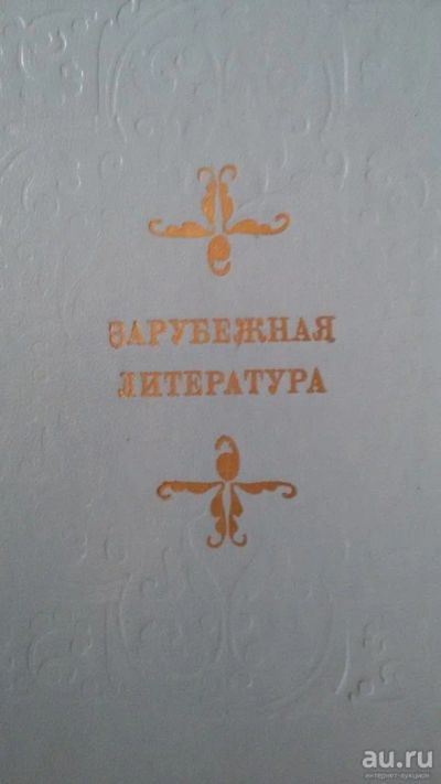 Лот: 8811379. Фото: 1. "Зарубежная литература": пособие... Для вузов