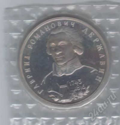 Лот: 531948. Фото: 1. 1 рубль. 1993 год. Державин. Пруф... Россия после 1991 года