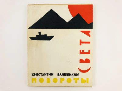 Лот: 23304968. Фото: 1. Повороты света. Лирика. Ваншенкин... Художественная
