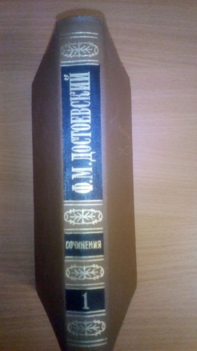 Лот: 14018334. Фото: 1. Достоевский Собрание сочинений... Собрания сочинений