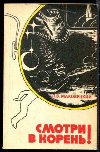 Лот: 23430335. Фото: 1. Смотри в корень! | Сборник любопытных... Физико-математические науки