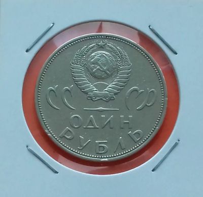 Лот: 19253523. Фото: 1. 1 рубль 1965 года -- Первая Юбилейная... Россия и СССР 1917-1991 года