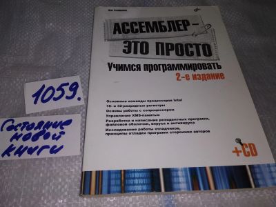 Лот: 16954772. Фото: 1. Калашников О.А. Ассемблер - это... Компьютеры, интернет